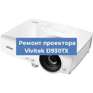 Замена линзы на проекторе Vivitek D930TX в Воронеже